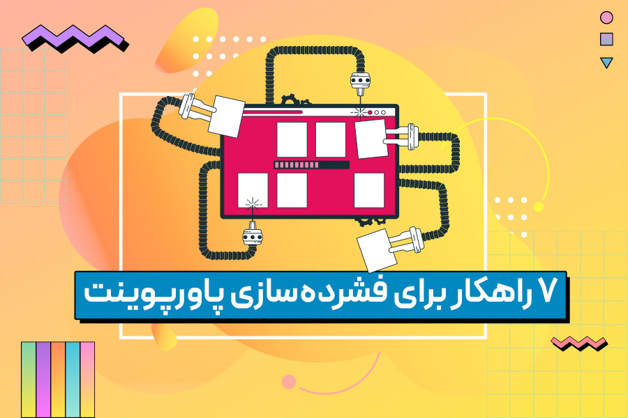7 راهکار برای فشرده‌سازی پاورپوینت