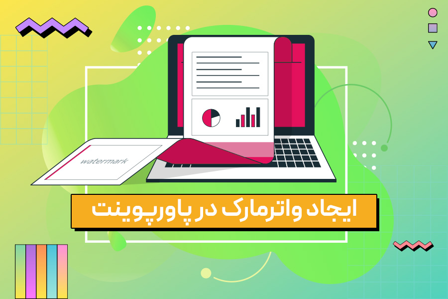 ایجاد واترمارک در پاورپوینت