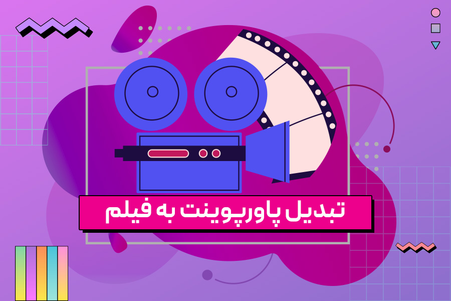 تبدیل پاورپوینت به فیلم