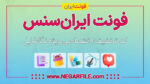 تخفیف-فونت-ایران-سنس
