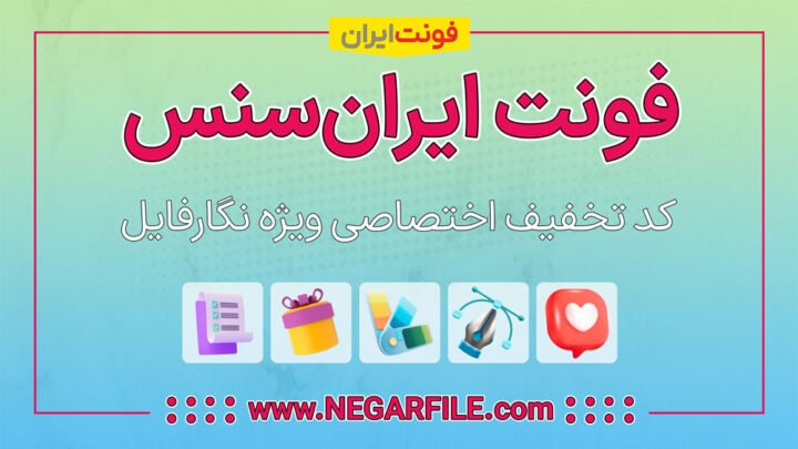 تخفیف-فونت-ایران-سنس