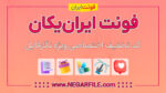تخفیف-فونت-ایران-یکان