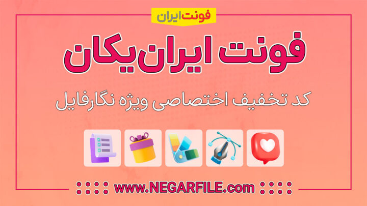 تخفیف-فونت-ایران-یکان