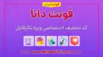 تخفیف-فونت-دانا