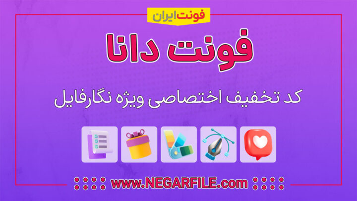 تخفیف-فونت-دانا