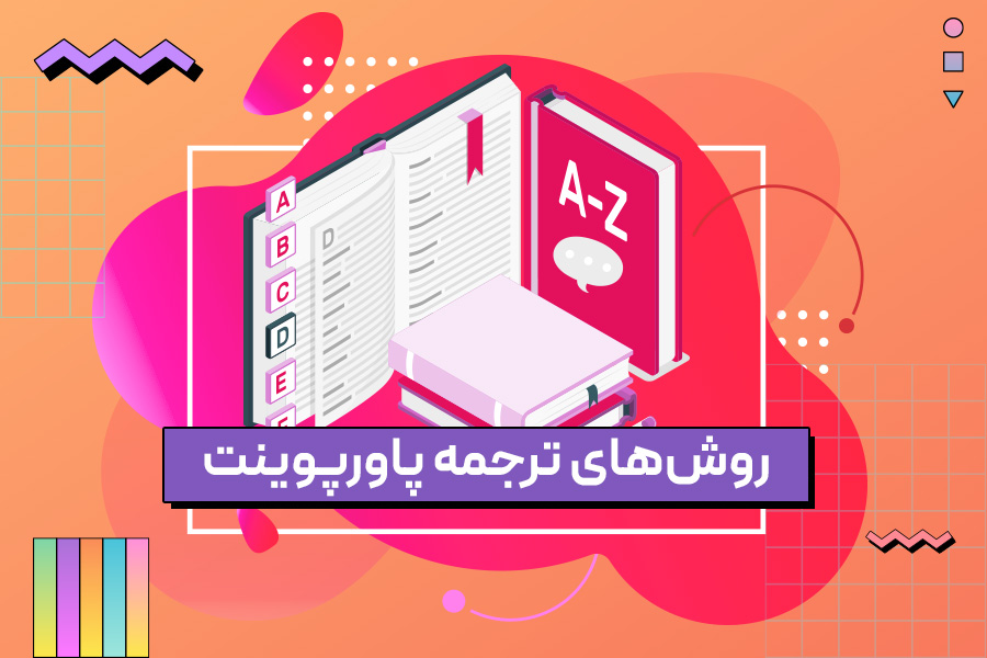 روش‌های ترجمه پاورپوینت